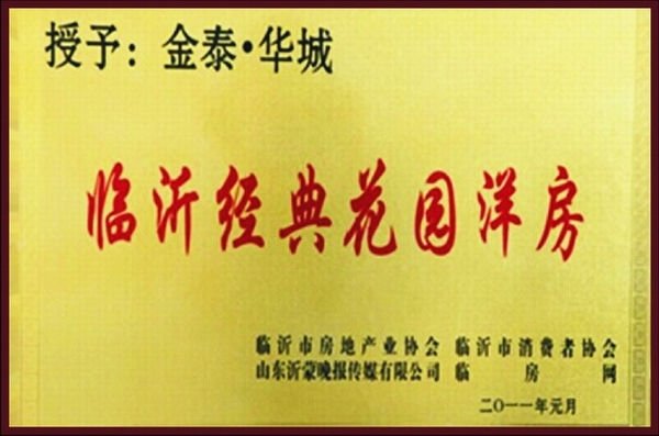 臨沂經典花園洋房