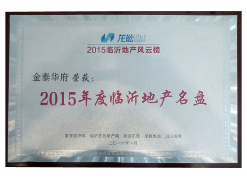 2015年度臨沂地產名盤